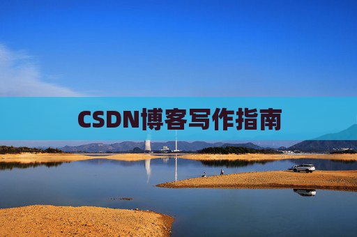 CSDN博客写作指南